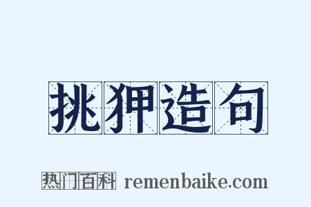 挑狎造句是什么意思的图片